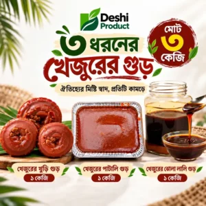 ৩ কেজি খাঁটি খেজুরের গুড় কম্বো
