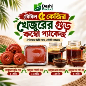 ৫ কেজি খাঁটি খেজুরের গুড় কম্বো প্যাকেজ